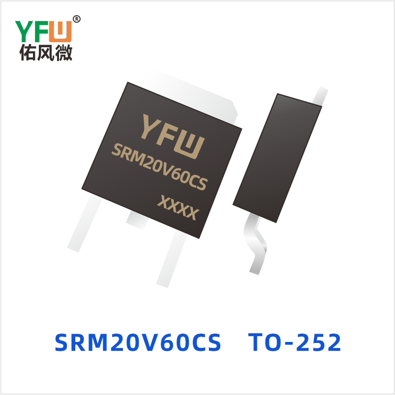 SRM20V60CS TO-252 低正向肖特基二极管 YFW佑风微